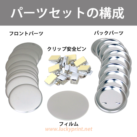 円形クリップ安全ピン 58mm(旧表記57mm)パーツセット