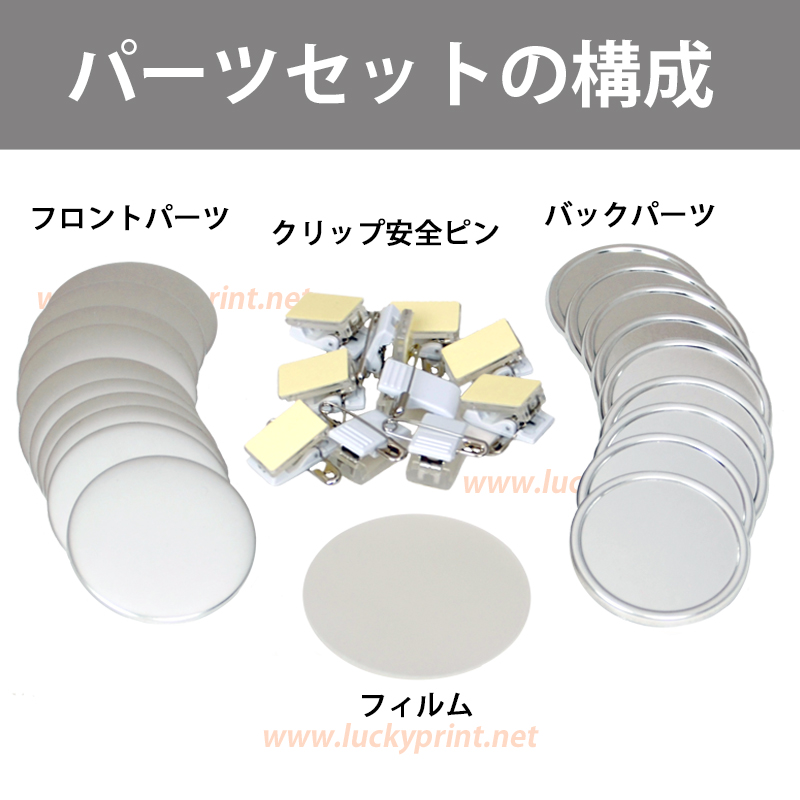 円形クリップ安全ピン 56mm パーツセット