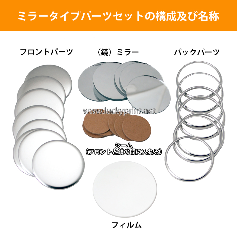 ミラーパーツ  58mm(弊社旧表記57mm)用セット / 鏡タイプ 携帯 ミラーバッチ