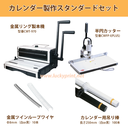 カレンダー製作セット(量産スタンダード向け) / 手動製本 内製 買得 オススメ