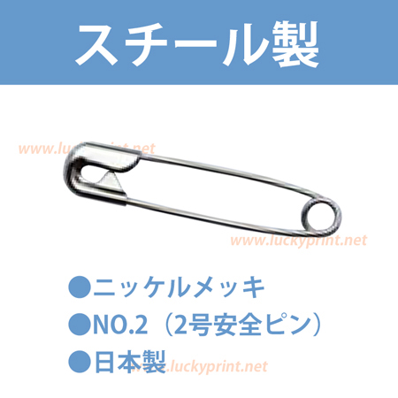 2号 安全ピン 1000個 / 長さ31mm 日本製 スチール製 ニッケルメッキ スナッピン