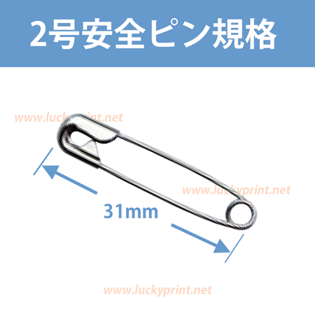 2号 安全ピン 1000個 / 長さ31mm 日本製 スチール製 ニッケルメッキ スナッピン