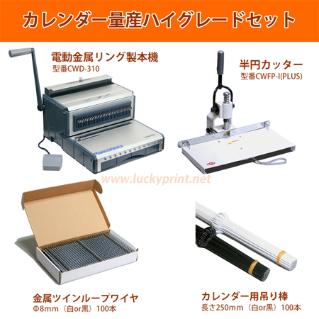 カレンダー製作セット(量産ハイグレード向け)/ 高能力 電動製本 内製 買得 オススメ